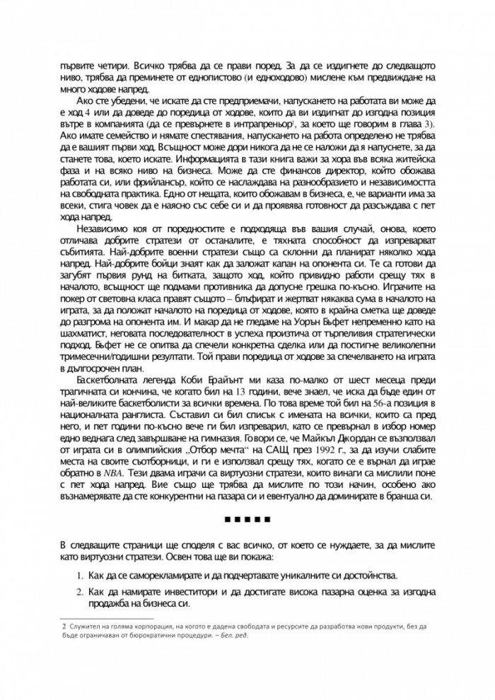 Твоите 5 хода напред. Усъвършенствайте изкуството на бизнес стратегията