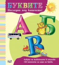 Погледни под капачето! Буквите