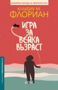 Игра за всяка възраст