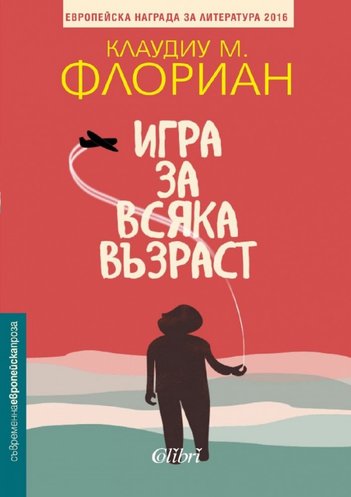 Игра за всяка възраст
