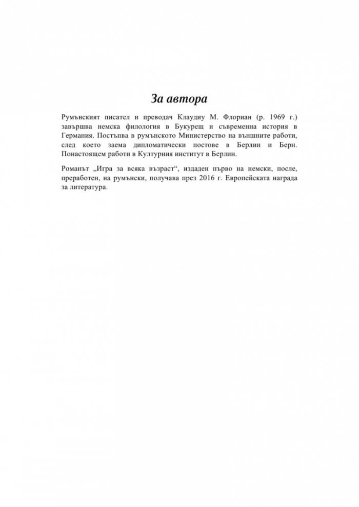 Игра за всяка възраст