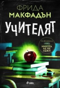 Учителят
