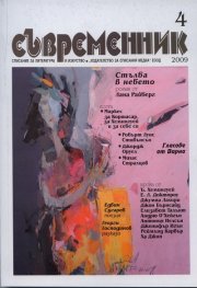 Съвременник; Бр.4 / 2009
