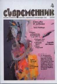 Съвременник; Бр.4 / 2009