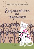 Елегантността на таралежа