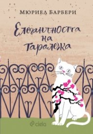 Елегантността на таралежа