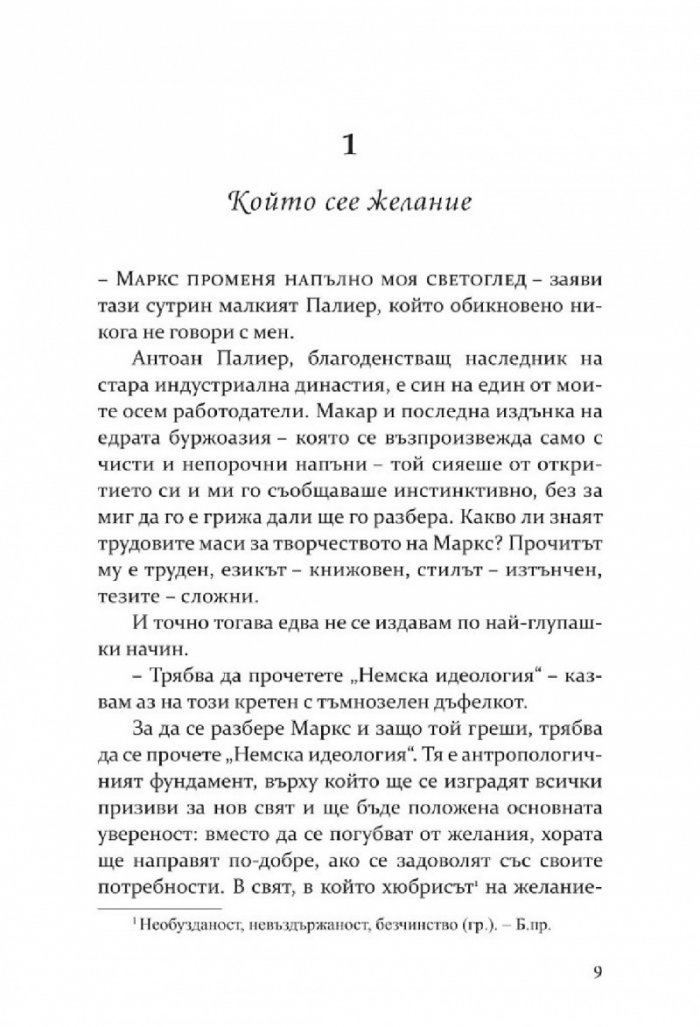 Елегантността на таралежа