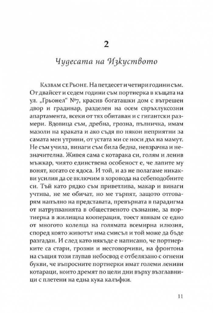 Елегантността на таралежа