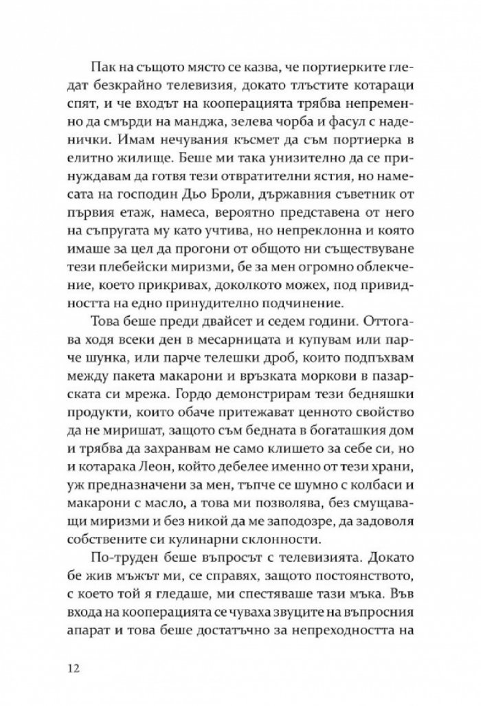 Елегантността на таралежа