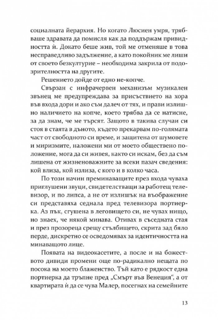 Елегантността на таралежа
