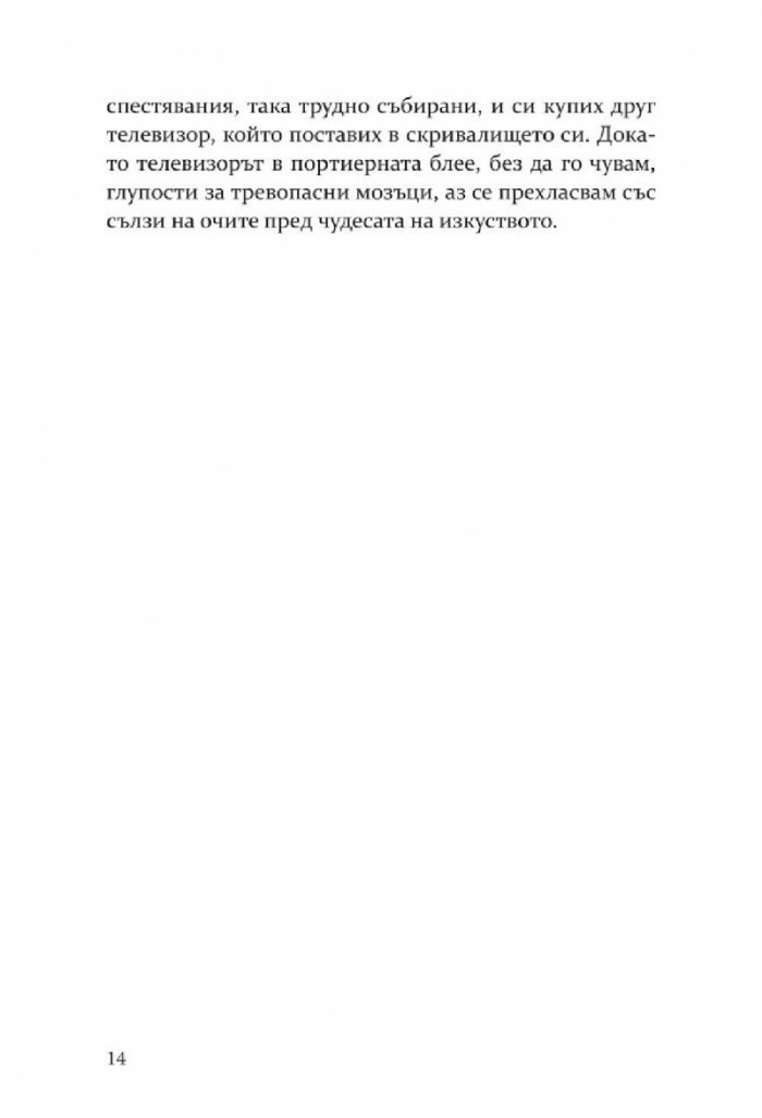 Елегантността на таралежа