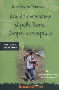 Как да отгледаме здраво дете... въпреки лекарите
