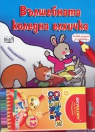Весела Коледа! Коледен подарък от три коледни приказки за оцветяване + кутия с 12 цветни молива