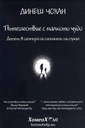 Пътешествие с малкото чудо