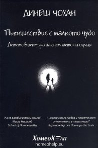 Пътешествие с малкото чудо