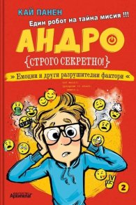 Андро. Строго секретно! Емоции и други разрушителни фактори