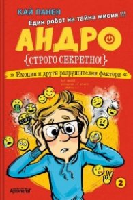 Андро. Строго секретно! Емоции и други разрушителни фактори
