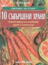 10 съвършени храни