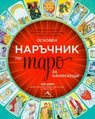Основен наръчник по таро за начинаещи