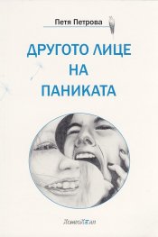 Другото лице на паниката или Как си върнах Живота обратно...