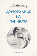 Другото лице на паниката или Как си върнах Живота обратно...