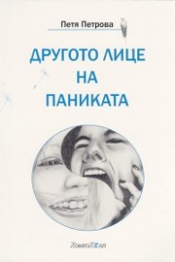 Другото лице на паниката или Как си върнах Живота обратно...