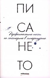 Писането. Професионалните тайни на майсторите в литературата