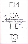 Писането. Професионалните тайни на майсторите в литературата
