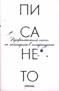 Писането. Професионалните тайни на майсторите в литературата