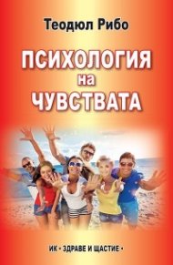 Психология на чувствата