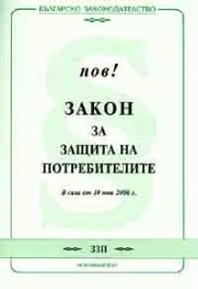 Закон за защита на потребителите / В сила от 10.06.2006 г.старо
