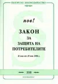Закон за защита на потребителите / В сила от 10.06.2006 г.старо