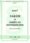Закон за защита на потребителите / В сила от 10.06.2006 г.старо