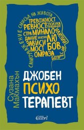 Джобен психотерапевт (ново издание)