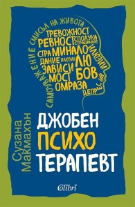 Джобен психотерапевт (ново издание)
