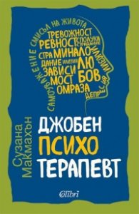 Джобен психотерапевт (ново издание)