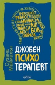 Джобен психотерапевт (ново издание)
