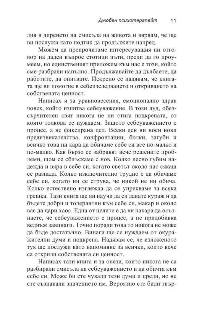 Джобен психотерапевт (ново издание)