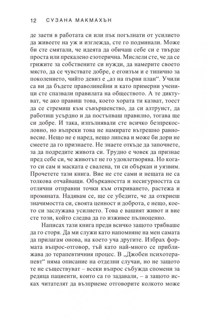 Джобен психотерапевт (ново издание)
