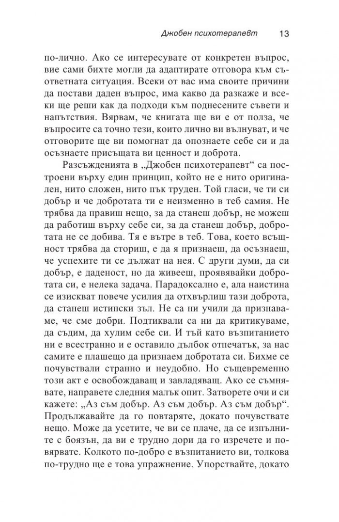 Джобен психотерапевт (ново издание)