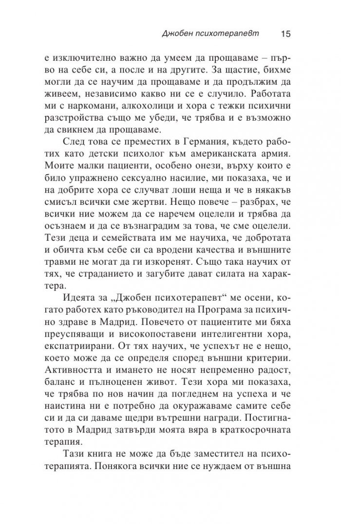 Джобен психотерапевт (ново издание)