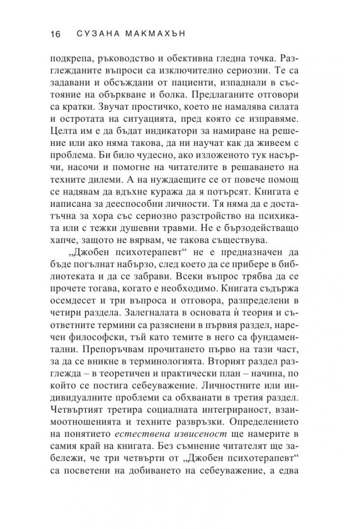 Джобен психотерапевт (ново издание)