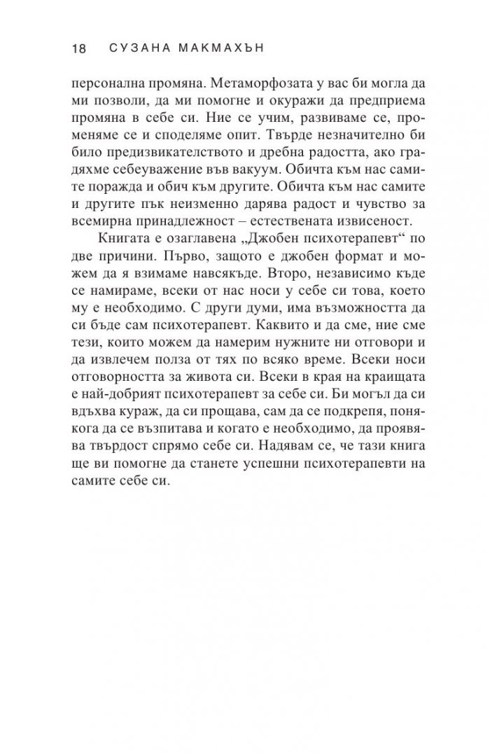 Джобен психотерапевт (ново издание)