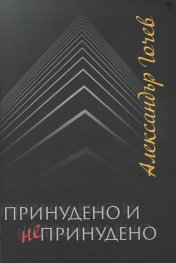 Принудено и непринудено