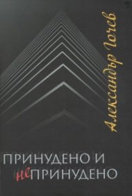 Принудено и непринудено
