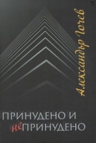 Принудено и непринудено