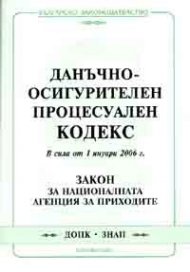 Данъчно-осиг. проц. код. В сила от 1.01.2006 г. старо