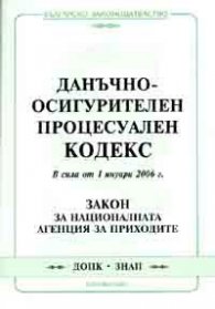 Данъчно-осиг. проц. код. В сила от 1.01.2006 г. старо