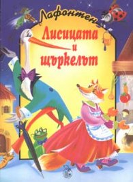 Лисицата и щъркелът
