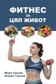Фитнес за цял живот